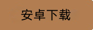 安卓端下载
