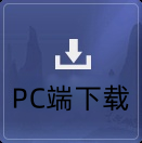 PC端下载